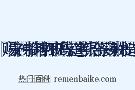 赐安神宗御容押班冯宗道等银合茶药敕书造句是什么意思的图片
